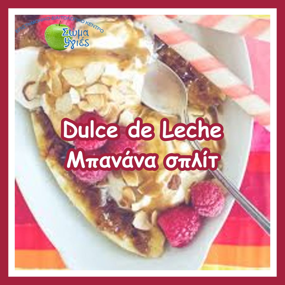 Dulce de Leche Μπανάνα σπλίτ